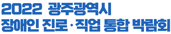 2022 광주광역시 장애인 진로·직업 통합 박람회